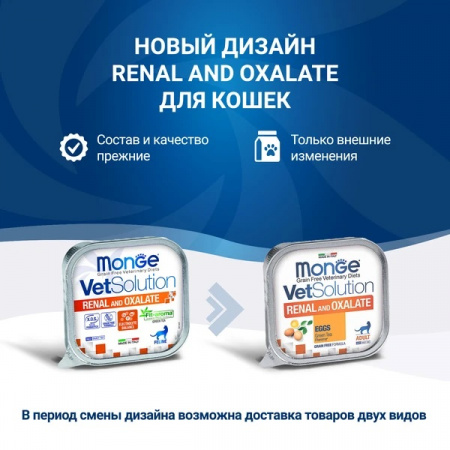 Влажный корм Monge Cat VetSolution Renal and Oxalate для взрослых кошек при ХПН и профилактике образования оксалатов, 100г