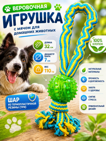 HLTE19003 Верёвочная игрушка с мячом для домашних животных, 32см