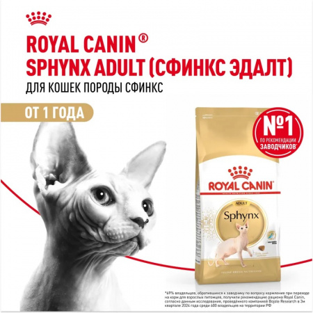 Сухой корм ROYAL CANIN Sphynx для для взрослых кошек породы Сфинкс от 12 месяцев, 10кг