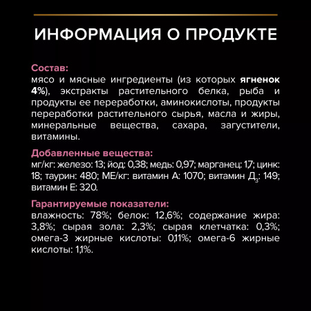 Влажный корм Purina PRO PLAN для кошек, для чувствительного пищеварения, с ягненком в соусе, 85г