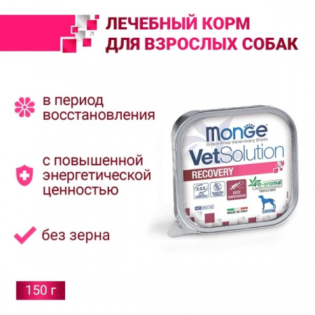 Влажный корм Monge Dog VetSolution Recovery для взрослых собак при восстановлении питания в период выздоровления, 150г