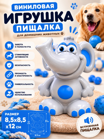 Игрушка для домашних животных Слоник, винил, 12х8,5см