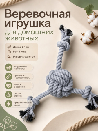 HLTP19388  Верёвочная игрушка для домашних животных, 27см