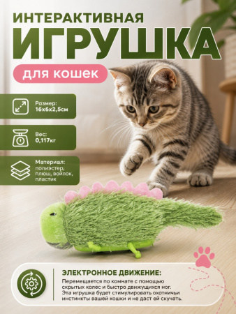 EN-09820 Электронная игрушка движущаяся ящерица для кошек