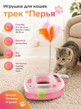 HY2406006 Игрушка для кошек трек "Перья". Цвет: розовый