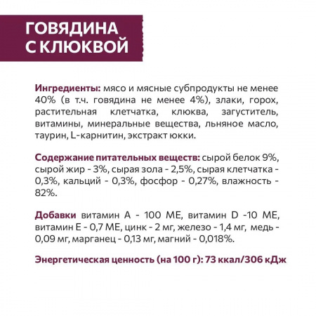 Влажный корм SIRIUS для стерилизованных кошек, кусочки в соусе, с говядиной и клюквой, 85г