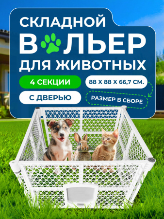 XDB-4469 Вольер "Чистый котик" четыре секции, разборный, белый