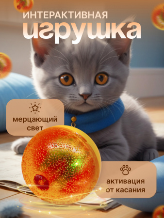 EN-42028 Игрушка для кошек, светящийся мячик. Цвет: оранжевый, 4.5см