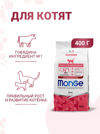Сухой корм Monge Cat Speciality Line Monoprotein для котят и беременных кошек, из говядины, 400 г