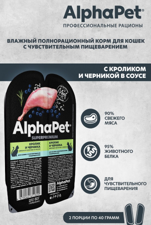 Влажный корм AlphaPet для кошек с чувствительным пищеварением, кролик и черника в соусе, 80г