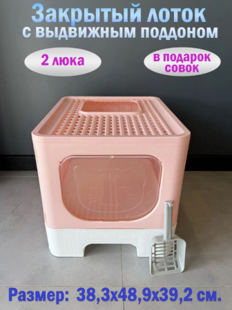 XDB-4577 Закрытый лоток для кошек "Чистый котик" с выдвижным поддоном, доп. выходом сверху, розовый