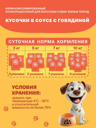Влажный корм Хаппи Лаппи для взрослых собак малых пород, кусочки в соусе, с говядиной, 75г