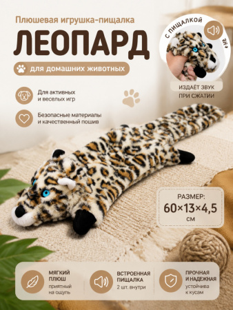 PL20005 Игрушка для домашних животных Леопард "Чистый котик" серый, 60см, плюш