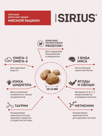 Сухой корм SIRIUS для взрослых кошек, мясной рацион, 400 г