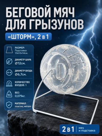 HP-P12 Беговой мяч для грызунов «Шторм» ТМ Чистый котик, D12 см, цвет: белый
