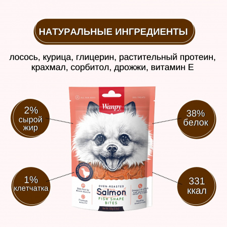 Лакомство Wanpy Dog для собак всех пород, лакомые кусочки из нежного лосося в форме рыбок, 100г
