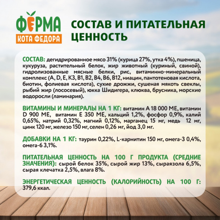 Сухой корм Ферма кота Федора для взрослых стерилизованных кошек, с уткой, 650г