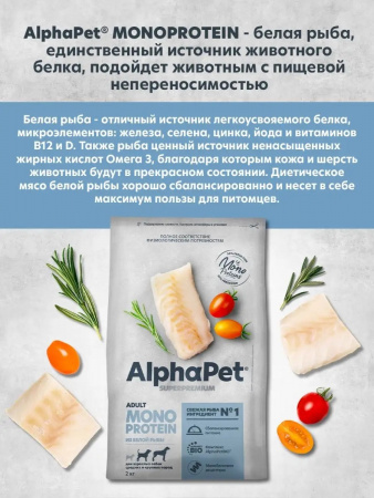 Сухой корм AlphaPet Superpremium Monoprotein для взрослых собак средних и крупных пород, из белой рыбы, 2 кг