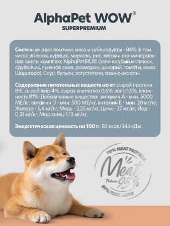 Влажный корм AlphaPet WOW Superpremium для собак, с чувствительным пищеварением, ломтики ягненка и тушеная морковь в соусе, 85г