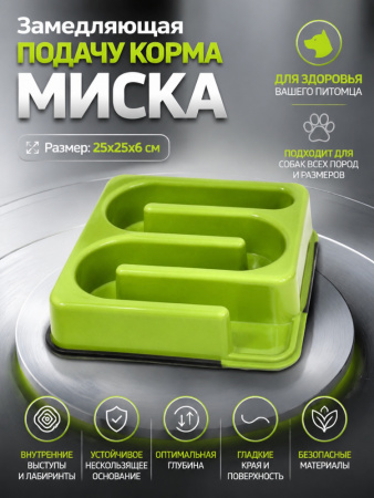 Миска для домашних животных Чистый котик , замедляющая подачу корма, 25х25х6см 