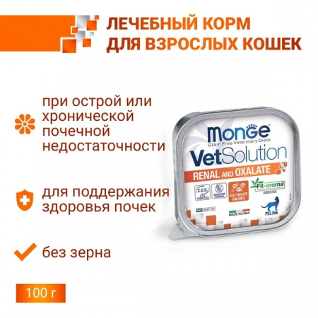 Влажный корм Monge Cat VetSolution Renal and Oxalate для взрослых кошек при ХПН и профилактике образования оксалатов, 100г