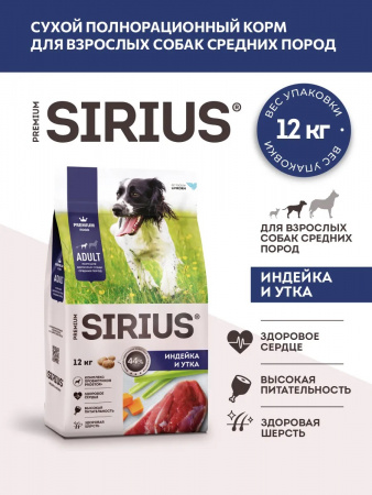Сухой корм SIRIUS для взрослых собак средних пород, с индейкой, уткой и овощами, 12 кг