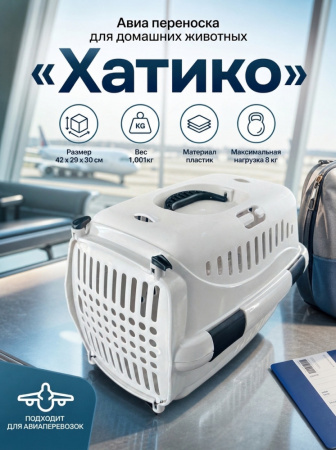HP-D01S Авиа переноска для домашних животных «Хатико» ТМ Чистый котик 42*29*30 см серый
