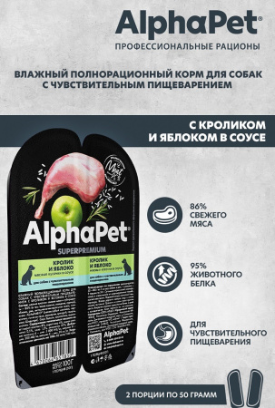 Влажный корм AlphaPet для собак с чувствительным пищеварением, кролик и яблоко в соусе, 100г