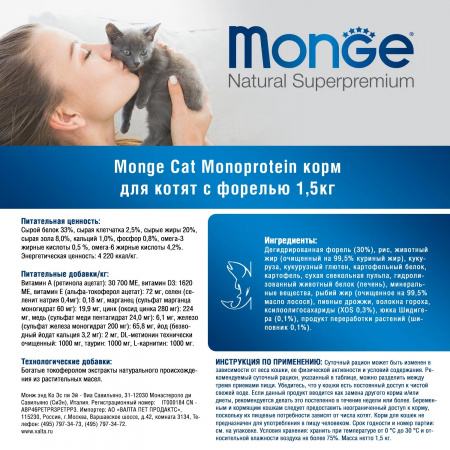 Сухой корм Monge Cat Speciality Line Monoprotein для котят и беременных кошек, из форели, 1,5 кг