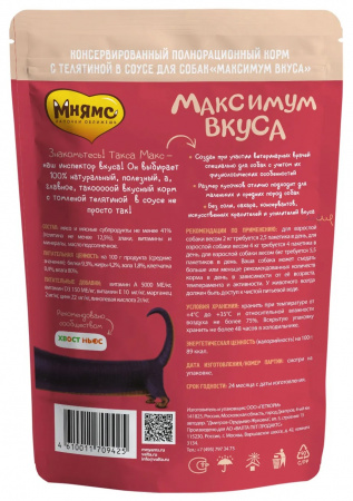 Влажный корм Мнямс для собак томленая телятина в соусе "Максимум вкуса" 85г