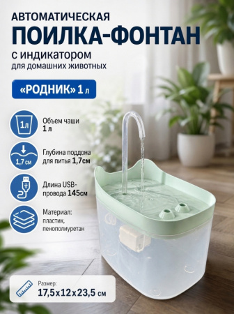 HP-XR005-1 Автоматическая поилка-фонтан, для домашних животных, «Родник», ТМ Чистый котик, 1 л, цвет: серый