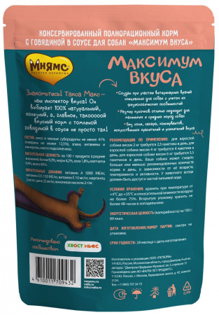 Влажный корм Мнямс для собак томленая говядина в соусе "Максимум вкуса" 85г