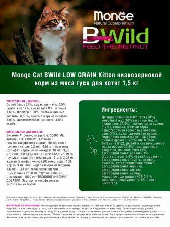 Сухой корм Monge Cat BWild LOW GRAIN Kitten для котят и беременных кошек, из мяса гуся, 1,5 кг