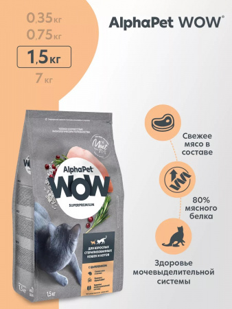 Сухой корм AlphaPet WOW Superpremium для взрослых стерилизованных кошек, с цыпленком, 1,5 кг