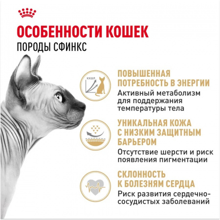 Сухой корм ROYAL CANIN Sphynx для для взрослых кошек породы Сфинкс от 12 месяцев, 10кг