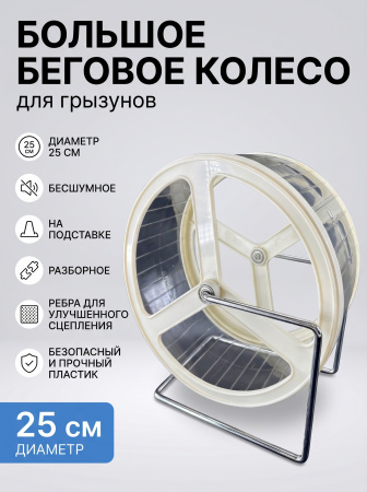 HP-P29 Беговое колесо для грызунов «Чистый котик». Цвет: белый
