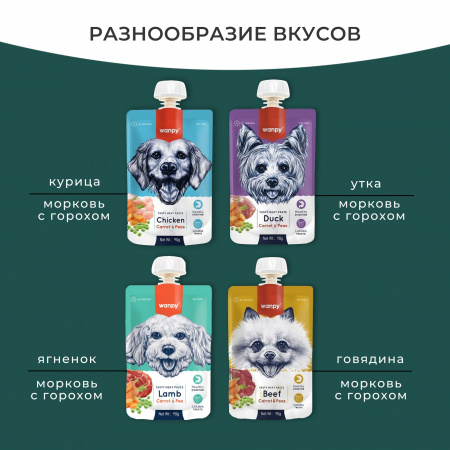 Лакомство Wanpy Dog для собак, Мясной мусс из ягненка и моркови с горохом, 90г