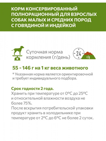 Влажный корм SIRIUS для взрослых собак малых и средних пород, говядина, индейка, 50г