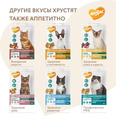 Лакомство Мнямс для взрослых кошек, хрустящие подушечки "Здоровье и красота", с лососем, 60г