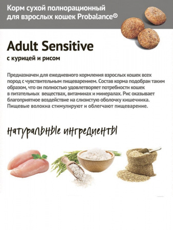 Сухой корм Probalancе "Чувствительное пищеварение" для взрослых кошек, с курицей и рисом, 8 кг