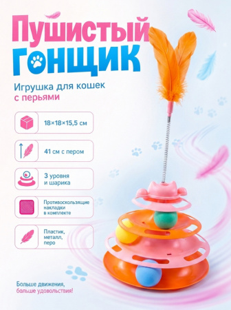HP-F091 Игрушка для кошек «Пушистый гонщик», с перьями, ТМ Чистый котик, цвет: оранжевый