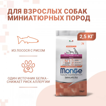 Сухой корм Monge Dog Speciality Line Monoprotein Extra Small для взрослых собак миниатюрных пород, с лососем и рисом, 2,5 кг