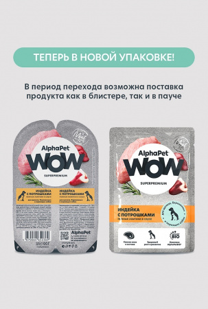 Влажный корм AlphaPet для щенков, беременных и кормящих собак, индейка с потрошками в соусе, 100г