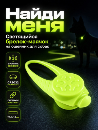 JG-005 Светящийся брелок-маячок на ошейник для собак «Найди меня», ТМ Чистый котик, цвет: зеленый