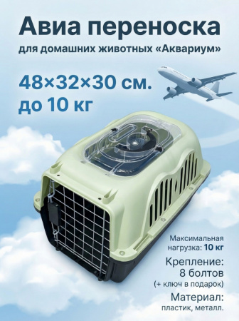 HP-K01OV Авиа переноска для домашних животных «Аквариум», с люком, ТМ Чистый котик, 48*32*30см, цвет: оливковый