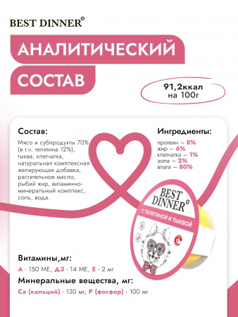 Влажный корм Best Dinner для щенков и собак мелких пород, паштет с телятиной и тыквой, 100г
