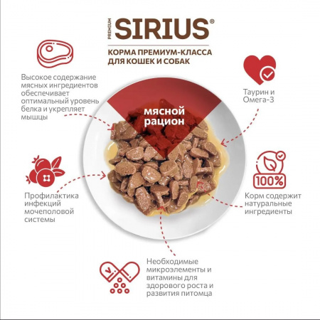 Влажный корм SIRIUS для взрослых кошек, кусочки в соусе, мясной рацион, 85г