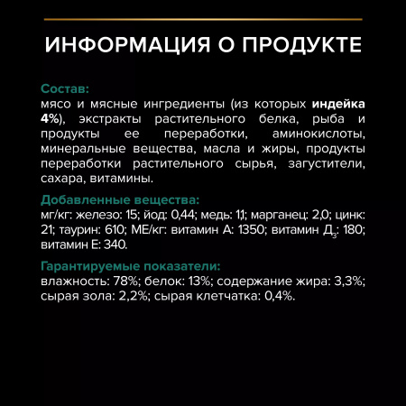 Влажный корм Purina PRO PLAN для взрослых стерилизованных кошек, с индейкой в соусе, 85г