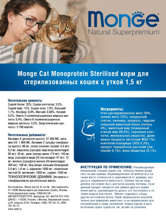 Сухой корм Monge Cat Speciality Line Monoprotein Sterilised для стерилизованных кошек, из утки, 1,5 кг