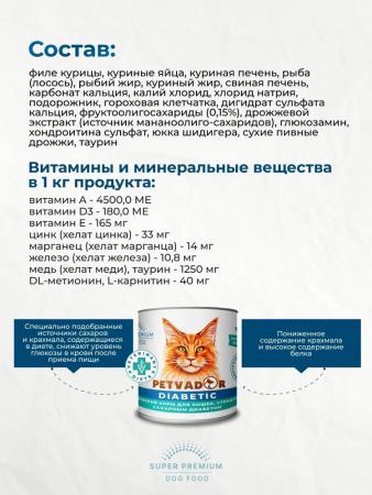 Влажный корм PETVADOR VETERINARY DIETS Diabetic для взрослых кошек, страдающих сахарным диабетом, 240 г.